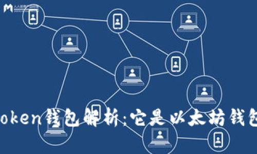 Imtoken钱包解析：它是以太坊钱包吗？