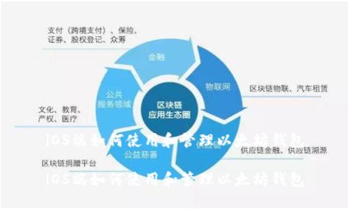 iOS端如何使用和管理以太坊钱包

iOS端如何使用和管理以太坊钱包