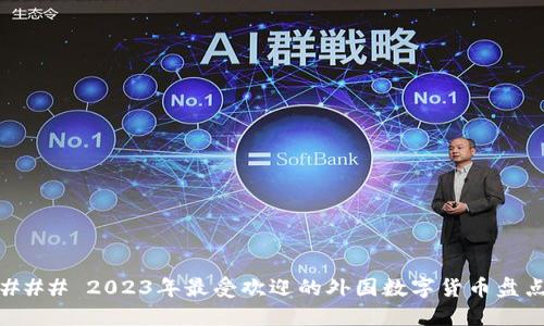 ### 2023年最受欢迎的外国数字货币盘点