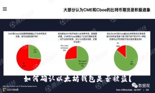 如何确认以太坊钱包是否被盗？