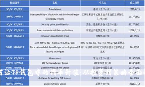 如何让TP钱包中的代币升值：从投资到策略全面解析