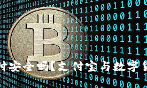 : 数字货币支付安全吗？支付宝与数字货币的关系解析