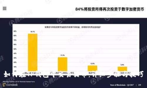 如何在TP钱包中交易猪币：详细步骤与技巧