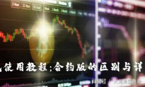 TP钱包使用教程：合约版的区别与详细解析