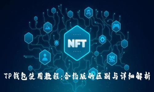TP钱包使用教程：合约版的区别与详细解析