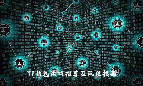TP钱包游戏推荐及玩法指南