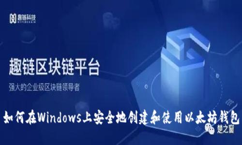 如何在Windows上安全地创建和使用以太坊钱包