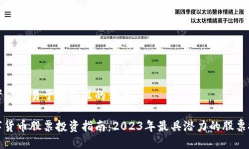 思考一个易于大众且的优质

数字货币股票投资指南：2023年最具潜力的股票推荐