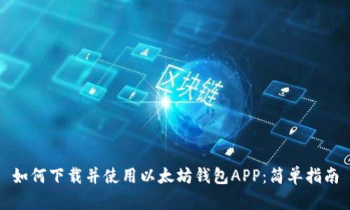 如何下载并使用以太坊钱包APP：简单指南