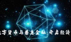 中国数字货币与普惠金融