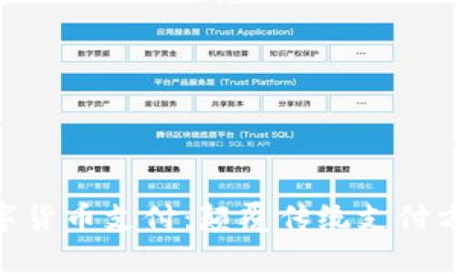 Ripple数字货币支付：颠覆传统支付方式的未来