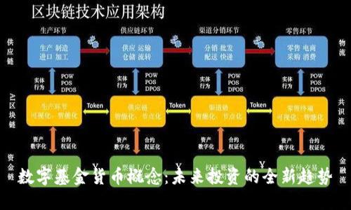 数字基金货币概念：未来投资的全新趋势