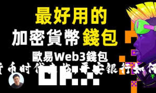 数字货币时代来临，平安银行如何应对？