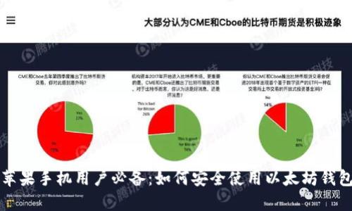 苹果手机用户必备：如何安全使用以太坊钱包