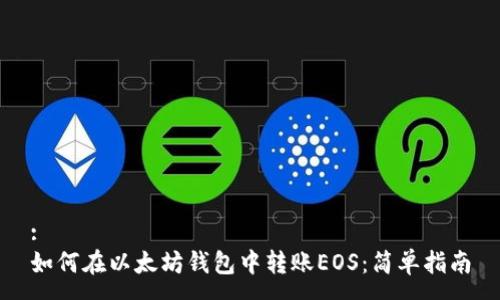 :
如何在以太坊钱包中转账EOS：简单指南