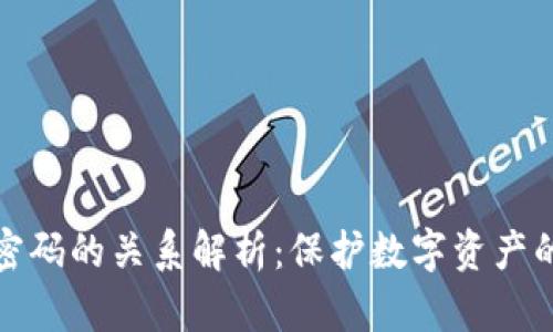 TP钱包密钥与密码的关系解析：保护数字资产的双重安全机制