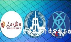 2023年最新数字货币报价行