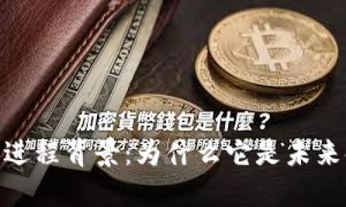 数字化货币进程背景：为什么它是未来金融的关键