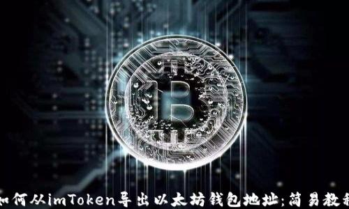 
如何从imToken导出以太坊钱包地址：简易教程