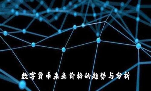 数字货币未来价格的趋势与分析