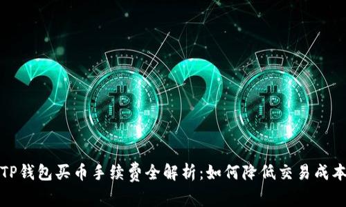 TP钱包买币手续费全解析：如何降低交易成本