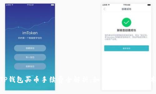 TP钱包买币手续费全解析：如何降低交易成本