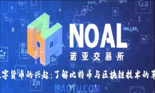 2010年数字货币的兴起：了解比特币与区块链技术的革命性影响