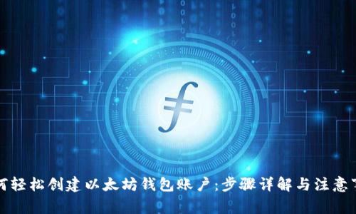 如何轻松创建以太坊钱包账户：步骤详解与注意事项