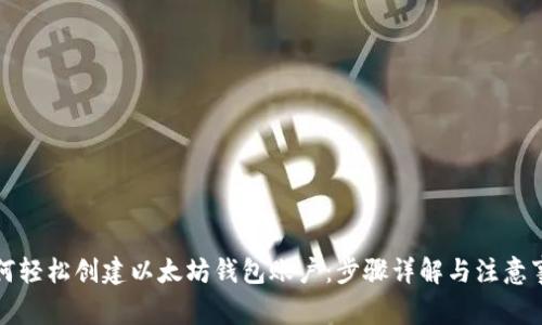 如何轻松创建以太坊钱包账户：步骤详解与注意事项