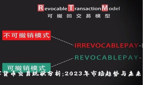 数字货币交易现状分析：2023年市场趋势与未来展望