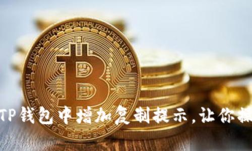 : 如何在TP钱包中增加复制提示，让你操作更安全