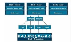 全面解析以太坊钱包的功