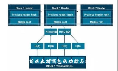 全面解析以太坊钱包的功能与使用指南