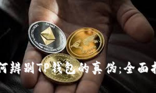 如何辨别TP钱包的真伪：全面指南