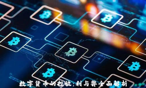 
数字货币的投放：利与弊全面解析