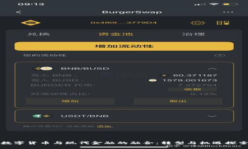 数字货币与现代金融的融合：转型与机遇探索