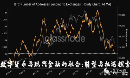 数字货币与现代金融的融合：转型与机遇探索