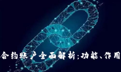 TP钱包合约账户全面解析：功能、作用及优势