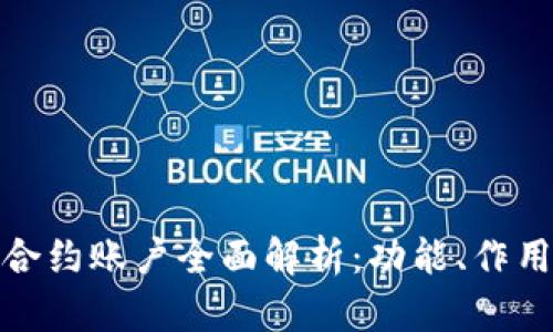 TP钱包合约账户全面解析：功能、作用及优势