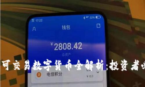 2023年可交易数字货币全解析：投资者必备指南