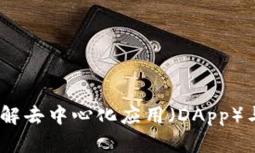 以太坊钱包概述：了解去中心化应用（DApp）与区块链技术的结合