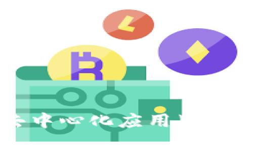 以太坊钱包概述：了解去中心化应用（DApp）与区块链技术的结合