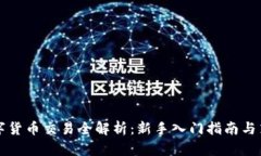 外网数字货币交易全解析