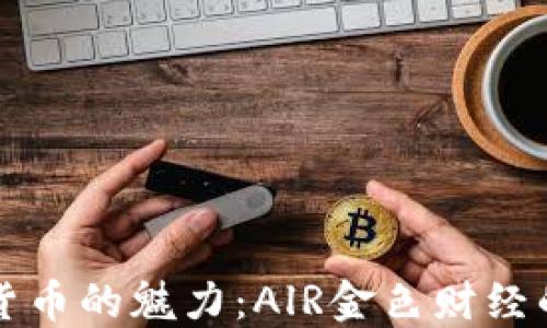 
发现数字货币的魅力：AlR金色财经的精彩世界