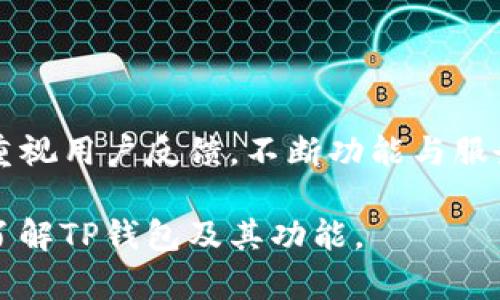 TP钱包1.6.0的下载与安装攻略，轻松管理你的数字资产
TP钱包, TP钱包下载安装, 版本更新, 数字资产管理/guanjianci

### 内容主体大纲

1. **引言**
   - TP钱包的背景与发展历程
   - 为什么选择TP钱包

2. **TP钱包1.6.0的主要功能介绍**
   - 用户界面更新
   - 安全性增强
   - 资产管理功能
   - 多链支持

3. **下载TP钱包1.6.0的步骤**
   - 官方网站下载
   - 各大应用市场下载
   - 注意事项

4. **安装TP钱包1.6.0的步骤**
   - Android系统安装步骤
   - iOS系统安装步骤
   - 常见问题解决

5. **如何使用TP钱包管理数字资产**
   - 添加数字资产
   - 交易的操作流程
   - 安全设置与备份

6. **TP钱包的未来展望**
   - 更新计划
   - 社区反馈与开发方向

7. **总结**
   - TP钱包的优势与不足
   - 建议与用户分享

8. **常见问题解答**
   - 安全性与隐私保护
   - 如何恢复钱包
   - 支持哪些数字资产
   - 如何联系技术支持
   - 币种的兑换操作
   - 软件更新注意事项
   - 如何评价TP钱包的用户体验

### 详细内容

#### 引言

在数字资产迅猛发展的今天，作为一种便捷的数字资产管理工具，钱包的选择显得尤为重要。TP钱包作为市场上极具知名度的数字资产钱包，以其丰富的功能和用户友好的界面受到广大用户的欢迎。本文将为您详细介绍TP钱包1.6.0的下载安装流程，帮助您轻松管理自己的数字资产。

#### TP钱包1.6.0的主要功能介绍

##### 用户界面更新

TP钱包在1.6.0版本中，全面升级了用户界面，旨在为用户提供更直观、更简单的操作体验。新的UI设计更符合现代审美，功能模块布局更为清晰，使得用户在进行各种操作时，都能快速找到所需功能。

##### 安全性增强

安全一直是用户最为关心的话题。TP钱包1.6.0版本中强化了安全设置，引入了多重身份验证、指纹解锁等功能，有效保护用户资产安全，为用户提供了更多的安全保障。

##### 资产管理功能

该版本增加了资产管理功能，让用户不仅可以存储查看资产，还能一键轻松进行资产的增减和转移，极大地方便了用户的数字资产管理。

##### 多链支持

随着区块链技术的发展，支持多链资产管理成为钱包的重要功能。TP钱包1.6.0顺应潮流，增加了对更多链的支持，使用户可以在同一个平台上管理多种数字货币。

### 下载TP钱包1.6.0的步骤

##### 官方网站下载

用户可以通过TP钱包的官方网站下载最新版。访问官网后，找到下载页面，选择适合您设备的安装包进行下载。为了确保安全，推荐从官方网站下载。

##### 各大应用市场下载

除了官网，用户还可以在各大应用市场如Google Play、App Store等下载TP钱包，应用市场会定期更新应用的版本，确保用户下载到的是最新、安全的版本。

##### 注意事项

在下载过程中，请确保设备的安全设置是开启的，以避免被恶意软件攻击。同时，不建议从不明来源下载应用，以免造成信息泄露风险。

### 安装TP钱包1.6.0的步骤

##### Android系统安装步骤

在Android设备上，用户下载安装文件后，系统可能会提示未知来源的警告。此时需要在设备设置中允许来自未知来源的安装，然后点击下载的APK文件进行安装。

##### iOS系统安装步骤

在iOS设备上，进入App Store，搜索“TP钱包”，找到对应的应用并点击下载。安装过程较为简单，遵循指引进行即可。

##### 常见问题解决

在安装过程中，若遇到闪退或无法安装等问题，建议重启设备，检查网络连接，或重新下载应用。如果问题依旧，考虑寻找相关技术支持以解决。

### 如何使用TP钱包管理数字资产

##### 添加数字资产

打开TP钱包后，用户可以通过“添加资产”功能，选择所需的数字资产进行添加，填入相关信息后保存，即可查看现有资产。

##### 交易的操作流程

交易的流程在TP钱包中十分简便。选择“转账”功能，输入对方钱包地址及转账金额，确认后完成交易。在完成时，系统会自动计算交易费用，用户只需核验。

##### 安全设置与备份

钱包的安全设置至关重要，TP钱包提供了密钥备份及恢复功能，用户在设定初期务必严格备份助记词，以便后期恢复使用。

### TP钱包的未来展望

##### 更新计划

TP钱包团队致力于持续更新和维护钱包安全与功能，未来其他新的功能模块和更高的安全保障将被逐步实现。

##### 社区反馈与开发方向

TP钱包非常重视用户社区的反馈，团队会定期收集用户意见，调整相应功能，确保用户的需求得到及时满足。

### 总结

综合来看，TP钱包1.6.0在功能、用户体验及安全方面都做出了显著提升。虽然仍有一些不足之处，例如支持的数字资产仍需进一步扩展，但作为一个数字资产管理工具，TP钱包仍具备多方面的优势，值得用户尝试。

### 常见问题解答

#### 安全性与隐私保护

在数字 wallet 中，安全性与隐私保护至关重要。TP钱包创建之初便注重用户的资产安全，采用了多重加密技术和先进的区块链防护措施等手段，以防止黑客攻击和信息泄露。用户在使用过程中应完善安全设置，根据需要启用指纹识别和面部识别等生物识别方式，以增强账户安全保护。

#### 如何恢复钱包

若用户误删或丢失钱包应用，需通过备份助记词进行恢复。在重新安装TP钱包后，选择“恢复钱包”选项，输入正确的助记词，即可找回账户资产。注意，助记词不要随意分享，确保其安全，仅在官方环境中使用。

#### 支持哪些数字资产

TP钱包1.6.0版本支持多种主流数字资产，如比特币、以太坊、BNB及其他ERC20和TRC20代币。支持的资产种类会随着后续版本更新不断拓展，在使用前可去官网确认最新支持的资产清单。

#### 如何联系技术支持

在使用TP钱包的过程中，如遇到任何问题可通过官方客服渠道联系技术支持。通常，TP钱包会在其官方网站提供客服联系方式，包括在线聊天、电子邮件或电话等，24小时内均可咨询。

#### 币种的兑换操作

TP钱包提供便捷的兑换功能，用户可以随时在应用内进行不同数字资产之间的兑换。只需选择需要兑换的两种币种，输入兑换金额并确认，即可完成操作。此过程快速便捷，且实时更新汇率。

#### 软件更新注意事项

为了确保TP钱包始终保持安全、稳定和功能完善，用户需定期检查软件更新。在应用市场或TP钱包官网获取最新版本，一般情况下，更新会自动推送通知用户。注意在更新前，确保备份重要信息，以防数据丢失。

#### 如何评价TP钱包的用户体验

用户体验是衡量一个应用成功与否的重要标准。TP钱包的用户界面友好，操作简单便捷，不少用户给予了高度好评。同时，TP钱包重视用户反馈，不断功能与服务，帮助用户更好地管理自己的数字资产。总结起来，TP钱包在用户体验方面表现出色。

以上是围绕“TP钱包1.6.0下载安装”主题的详细内容，涵盖了下载、安装、使用及解决常见问题等方面的信息，帮助用户更深入地了解TP钱包及其功能。