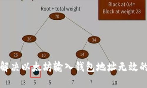 如何解决以太坊输入钱包地址无效的问题