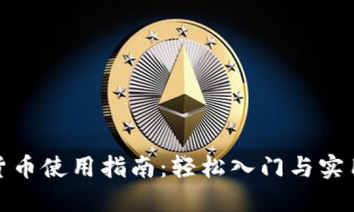 数字货币使用指南：轻松入门与实用技巧