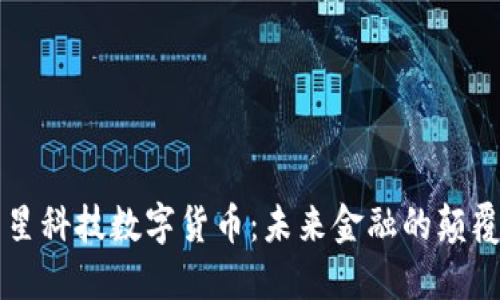 巨星科技数字货币：未来金融的颠覆者