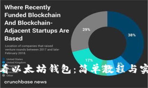 如何查看以太坊钱包：简单教程与实用技巧