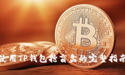 使用TP钱包抢盲盒的完整指南